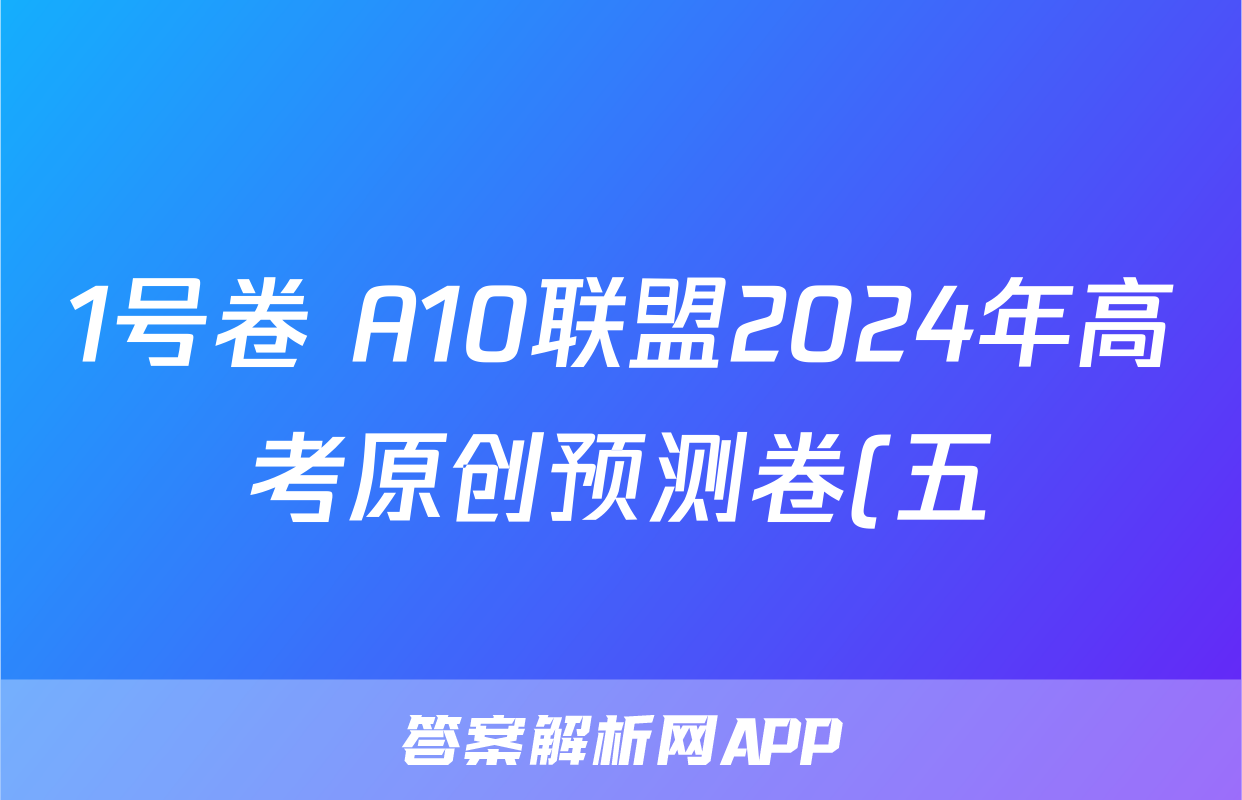 1号卷 A10联盟2024年高考原创预测卷(五)5政治试题